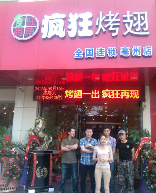 丛台烤翅店