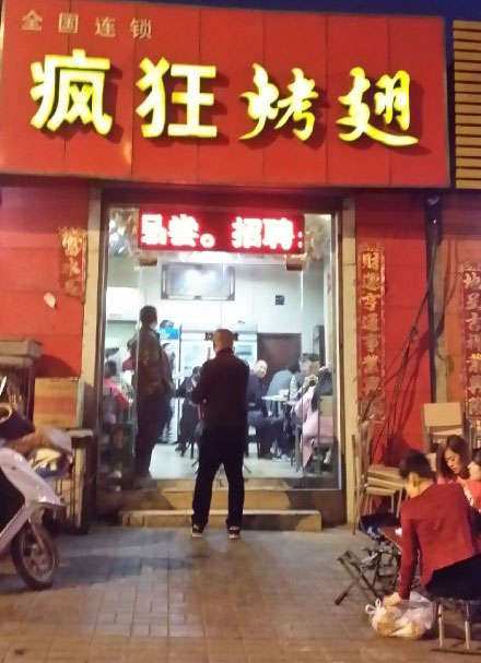 丛台烤鸡翅