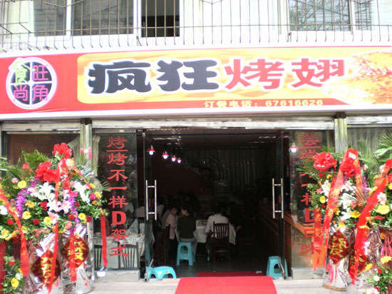 丛台烤鸡翅